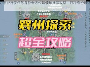 天涯明月刀手游行侠任务身份全方位解读与推荐攻略：哪种身份最适宜你的行侠之路？