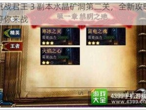 挑战君王 3 副本水晶矿洞第二关，全新攻略等你来战