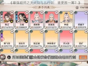 《最强祖师之天火剑与五行剑：谁更胜一筹？》