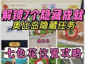 奥比岛：梦想国度攻略 七色花位置全览