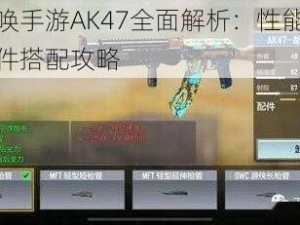 使命召唤手游AK47全面解析：性能评价及最佳配件搭配攻略