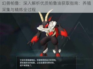 幻兽帕鲁：深入解析优质帕鲁油获取指南：养殖采集与精炼全过程