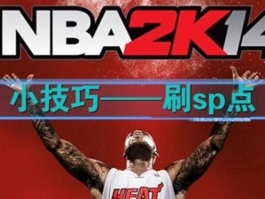 教你修改 NBA2K14 游戏中的 SP 点数，提升游戏体验