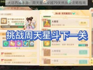 大话西游手游：周天星斗卓越79关挑战全攻略指南