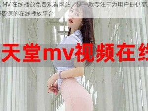 蜜桃 MV 在线播放免费观看网站，是一款专注于为用户提供高质量视频资源的在线播放平台