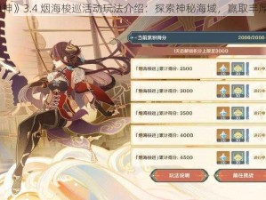 《原神》3.4 烟海梭巡活动玩法介绍：探索神秘海域，赢取丰厚奖励