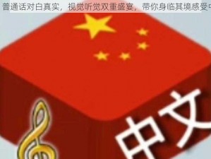 chinese 普通话对白真实，视觉听觉双重盛宴，带你身临其境感受中国之美