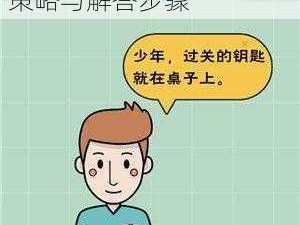 最强大脑第24关挑战攻略：揭秘突破障碍的思考策略与解答步骤