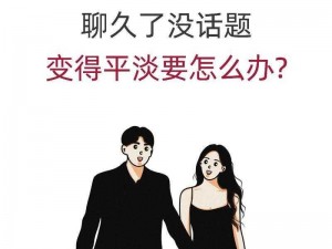 男女在一起愁愁愁大全：情感指南，解决恋爱烦恼