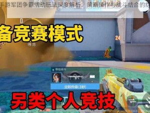 天启之门手游军团争霸活动玩法深度解析：策略操作与战斗结合的综合挑战详解