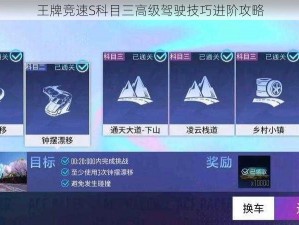 王牌竞速S科目三高级驾驶技巧进阶攻略