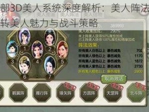 天龙八部3D美人系统深度解析：美人阵法攻略指南，玩转美人魅力与战斗策略