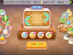 LoveBalls第21关全面攻略：图文结合教你轻松穿越全关卡挑战