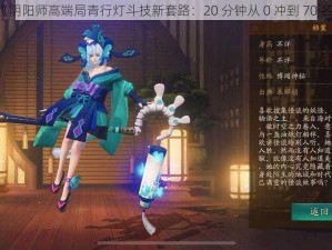 《阴阳师高端局青行灯斗技新套路：20 分钟从 0 冲到 70 名》