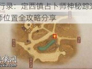 神都夜行录：定西镇占卜师神秘踪迹揭秘——占卜师位置全攻略分享