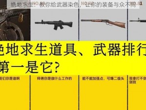 绝地求生：教你给武器染色，让你的装备与众不同