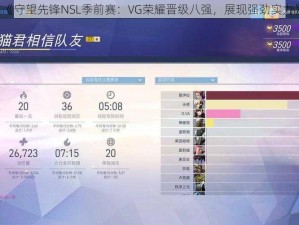 《守望先锋NSL季前赛：VG荣耀晋级八强，展现强劲实力》