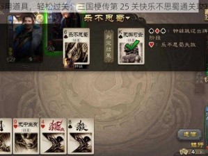 巧用道具，轻松过关：三国梗传第 25 关快乐不思蜀通关攻略