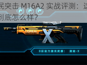 全民突击 M16A2 实战评测：这把枪到底怎么样？