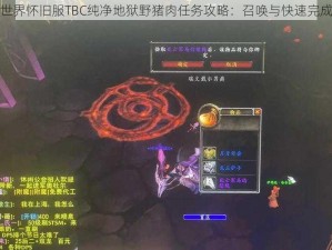 魔兽世界怀旧服TBC纯净地狱野猪肉任务攻略：召唤与快速完成指南