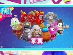 糖豆人终极淘汰赛季票全面解析：季票奖励丰富介绍