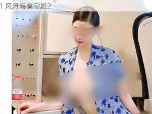 91 风月海棠空姐是一个什么样的群体？如何成为91 风月海棠空姐？