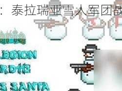 深入解析：泰拉瑞亚雪人军团战术攻略与应对策略