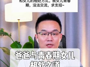 爸爸应该如何与青春期女儿相处？