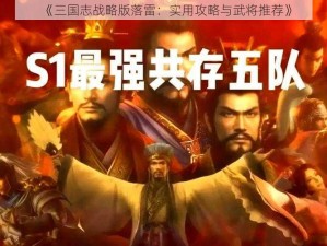 《三国志战略版落雷：实用攻略与武将推荐》