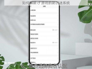 如何解除 cf 游戏的防沉迷系统