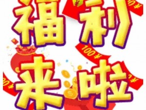 2019 最新福利合集，汇聚众多惊喜等你来发现