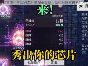 王牌竞速：宝马X5芯片搭配全攻略，助你驰骋赛道无往不胜