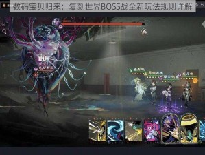 数码宝贝归来：复刻世界BOSS战全新玩法规则详解