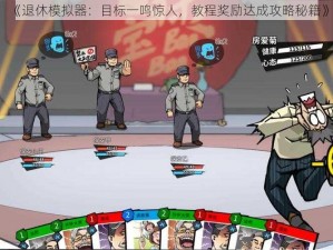 《退休模拟器：目标一鸣惊人，教程奖励达成攻略秘籍》