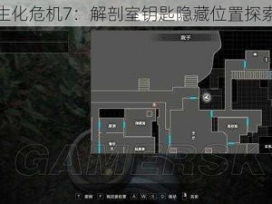 揭秘生化危机7：解剖室钥匙隐藏位置探索指南