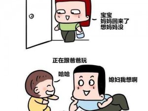 臭小子，你妈腰快断了，为啥还不帮妈妈？