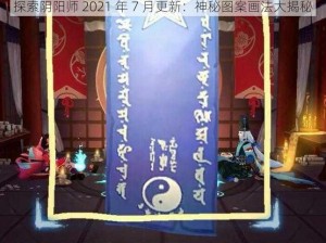 探索阴阳师 2021 年 7 月更新：神秘图案画法大揭秘