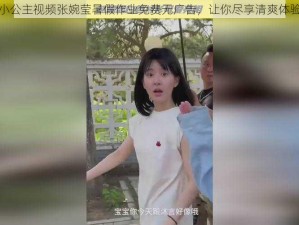 小公主视频张婉莹暑假作业免费无广告，让你尽享清爽体验