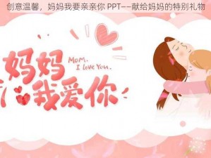 创意温馨，妈妈我要亲亲你 PPT——献给妈妈的特别礼物