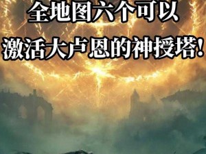 《艾尔登法环：深入解析孤立神授塔进入全攻略》