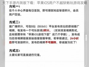 天下手游内测版下载：苹果iOS用户不越狱畅玩游戏攻略