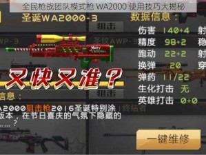 全民枪战团队模式枪 WA2000 使用技巧大揭秘