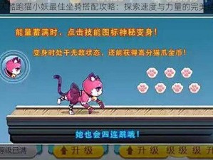 天天酷跑猫小妖最佳坐骑搭配攻略：探索速度与力量的完美结合