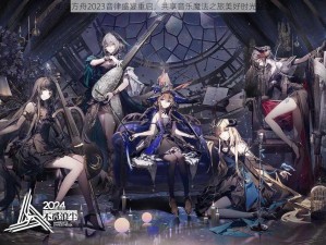 明日方舟2023音律盛宴重启，共享音乐魔法之旅美好时光盛会