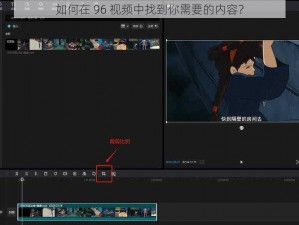 如何在 96 视频中找到你需要的内容？