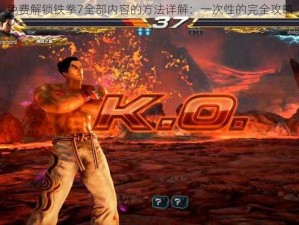 免费解锁铁拳7全部内容的方法详解：一次性的完全攻略