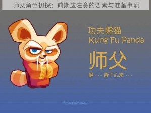 师父角色初探：前期应注意的要素与准备事项