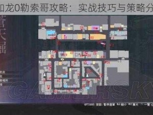 《如龙0勒索哥攻略：实战技巧与策略分享》