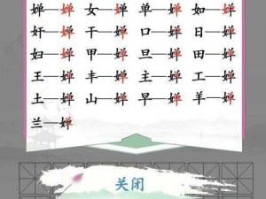 《汉字找茬王》第 160 关：找出 20 个常见字，通关方法大揭秘