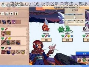 《口袋妖怪 Go IOS 版锁区解决方法大揭秘》